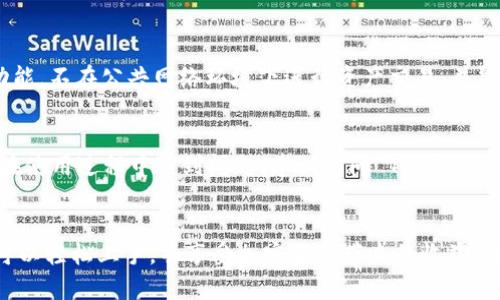 以下是关于如何下载和使用 TP Wallet 的指南，帮助用户更好地理解 TP Wallet 的功能和操作步骤。

步骤一：了解 TP Wallet  
TP Wallet 是一款专为加密资产管理而设计的钱包应用，支持多种区块链资产的存储和交易。用户可以通过 TP Wallet 安全地管理自己的数字资产，同时享受快速便捷的交易体验。

步骤二：下载 TP Wallet 应用  
要下载 TP Wallet，用户可以根据不同的设备类型选择合适的下载方式：

ul
    li对于 iOS 用户：前往 App Store，搜索“TP Wallet”，然后点击下载按钮即可。/li
    li对于 Android 用户：访问 Google Play Store，输入“TP Wallet”进行搜索，选择对应的应用程序并进行下载。/li
    li对于桌面用户：访问 TP Wallet 的官方网站，寻找下载链接，并按照指导进行安装。/li
/ul

步骤三：注册和设置账户  
下载完成后，打开 TP Wallet 应用，用户需要进行账户注册。通常需要输入一个有效的邮箱地址，设置强密码，并同意相关条款。建议用户采用复杂的密码，避免使用个人信息，以确保账户安全。

步骤四：备份助记词  
TP Wallet 在创建账户后，会生成一组助记词。这些助记词是用户访问和恢复钱包的唯一凭证。请妥善保管这些助记词，切勿与他人分享。备份助记词的方法包括书写在纸上并存放在安全的地方，或使用密码管理器进行保护。

步骤五：添加资产  
在成功注册并设置账户后，用户可以开始添加数字资产。TP Wallet 支持多种加密货币，用户可以在应用界面中选择“添加资产”选项，浏览可用的所有数字货币，选择自己想要添加的资产，并完成相关的汇入操作。

步骤六：进行交易  
TP Wallet 提供便捷的交易功能。用户可以通过“发送”或“接收”按钮进行转账与接收数字资产。在发送方面，只需输入对方的钱包地址和交易金额，确认信息无误后即可完成交易。在接收方面，用户可以生成自己的钱包二维码，方便他人进行转账。

步骤七：监控市场动态  
TP Wallet 内设有市场动态功能，用户可以随时查看自己所持数字资产的实时价格，以及各种市场行情。借此功能，用户可以在适当的时候进行投资决策，提高交易成功率。

步骤八：安全性建议  
尽管 TP Wallet 提供了多重安全设置，用户仍需注意保护自身账号安全。建议用户定期更换密码，启用双重验证功能，不在公共网络环境下进行资产交易，并警惕各种网络诈骗行为。

步骤九：社区支持与反馈  
TP Wallet 有着活跃的用户社区，用户可以通过社交媒体平台或相关论坛参与讨论，获得最新的信息和支持。如果在使用过程中遇到问题，建议访问 TP Wallet 的官方支持页面，获取常见问题解答或联系技术支持。

总结  
TP Wallet 为用户提供了一种便捷、安全的数字资产管理解决方案。通过简单的下载、注册、设置和使用步骤，用户可以轻松上手，并享受加密资产带来的收益。在操作过程中，牢记安全建议，确保资产不受损失。希望本指南能帮助用户顺利使用 TP Wallet 进行数字资产管理。
