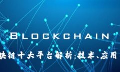 2023年区块链十大平台解析：技术、应
