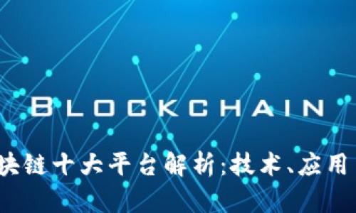 2023年区块链十大平台解析：技术、应用与市场前景
