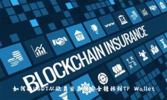 如何将USDT从欧易交易所安全转移到TP Wallet