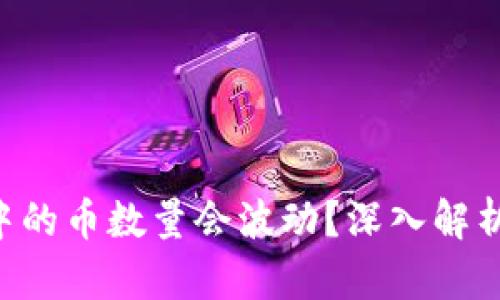 为什么TP Wallet中的币数量会波动？深入解析背后的原因与影响