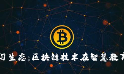 构建未来的学习生态：区块链技术在智慧教育平台中的应用