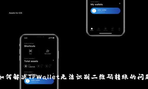 如何解决TPWallet无法识别二维码转账的问题