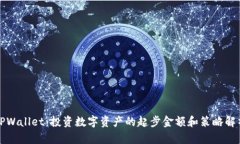 TPWallet：投资数字资产的起步金额和策略解析