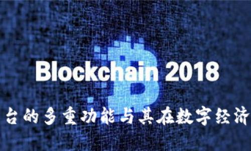 区块链交易平台的多重功能与其在数字经济中的关键地位