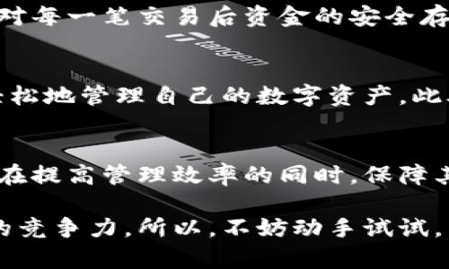   快速创建和管理多个加密钱包的有效方法 / 
 guanjianci 批量创建钱包,加密钱包管理,数字资产安全,区块链技术 /guanjianci 

引言：数字资产的时代与钱包的重要性
随着区块链技术的飞速发展和加密货币的普及，越来越多的人开始关注数字资产的管理。其中，加密钱包作为存储和管理各种数字货币的核心工具，其重要性可想而知。然而，随着数字资产的多样化，单一的钱包已难以满足需求。因此，批量创建和管理多个钱包的需求应运而生。

钱包类型与选择
首先，我们需要了解各种钱包的类型。一般来说，加密钱包可以分为热钱包和冷钱包。热钱包是指在线或者联网的数字钱包，方便用户进行交易，但安全性相对较低；而冷钱包则是离线存储的数字钱包，安全性极高，适合长期保存数字资产。

在具体选择钱包类型时，可以根据自己的需求做出合理选择。若只是进行短期交易，热钱包会更为方便；若是长时间持有，则冷钱包是更好的选择。而在批量钱包的管理中，通常需要考虑到这两种类型的结合，以确保操作的灵活性和资产的安全。

批量创建钱包的工具与方法
批量创建钱包可以通过多种工具与方法实现。以下是一些主流的工具和步骤介绍。

h41. 使用区块链开发工具/h4
一些区块链开发工具，如Ethereum的Web3.js、Bitcoin的Bitcore等，提供了API接口，允许用户批量创建多个钱包。通过编写简单的脚本，可以自动生成钱包地址和私钥。
例如，如果使用Web3.js，可以创建一个JavaScript脚本，循环生成多个地址，并存储相关密钥。通过这种方式，用户可以快速拥有多个钱包，便于后续管理和使用。

h42. 利用现成的批量钱包生成网站/h4
市面上也有不少提供批量钱包生成服务的网站。这些网站通常会引导用户填入必要的信息，并提供生成不同类型钱包的选项。用户只需提交请求，即可获得多个钱包的相关信息。
然而，在使用这些第三方服务时，确保选择信誉好的平台至关重要，因为涉及到私钥的生成与存储，安全性必须第一位。

h43. 自建钱包生成器/h4
对于技术能力较强的用户，可以自建一个钱包生成器。通过使用语言如Python、Node.js等，结合相关的区块链库，可以实现个性化的批量钱包创建，提供针对特定需求的解决方案。

资产管理与安全措施
创建好多个钱包后，资产的管理和安全性同样不可忽视。以下是一些管理和安全的建议：

h41. 分类管理/h4
可以根据资产种类、使用频率等对钱包进行分类。比如，可以将长期持有的资产放入冷钱包，短期交易的资产放入热钱包。这样不仅方便管理，还能提高安全性。

h42. 定期备份/h4
无论是哪种类型的钱包，定期进行备份是保护资产安全的关键。用户应确保备份私钥和助记词，并将其安全存贮在多个地方。此外，可以使用加密工具对备份文件加密，以增强安全性。

h43. 设定复杂密码与双重认证/h4
在热钱包中，为账户设置复杂的密码，并启用双重认证可以有效防止未经授权的访问。确保在使用所有设备时，都采取必要的安全措施，例如，尽量避免在公共网络环境中进行交易。

使用案例与经验分享
接下来，我们以几个具体的使用案例来说明批量创建钱包的实际应用，以及在管理过程中遇到的挑战和解决方案。

h41. 交易所用户案例/h4
某交易所为了提升用户体验，决定批量生成适用于新用户的热钱包。通过使用开发工具，运营团队成功创建了数千个钱包，并实现了一键分配新用户功能，大大提升了用户注册速度。

h42. 数字艺术品交易/h4
艺术家们在销售数字艺术品时，常常需要将资金分散到不同的钱包中以保障安全。通过批量创建多个钱包后，他们成功地实现了对每一笔交易后资金的安全存储，有效降低了潜在的资产风险。

未来发展趋势与展望
随着区块链技术的进步，批量创建钱包的方式将会越来越多样化。未来或许会出现更多智能化、自动化的工具，使得用户能够更轻松地管理自己的数字资产。此外，随着越来越多的企业和个人参与到区块链领域，数字资产管理的需求将持续上升，相应的技术解决方案也将不断迭代和进步。

结论
批量创建和管理加密钱包是确保数字资产安全的重要手段。通过合理利用工具和方法，用户不仅可以快速生成多个钱包，还能够在提高管理效率的同时，保障其资产的安全与完整。未来，随着技术的发展，做好钱包管理将成为每位参与密码经济的重要课程。 

无论你是一位刚入门的数字货币用户，还是一位经验丰富的投资者，掌握批量创建钱包的技巧都将大大提升你在区块链世界中的竞争力。所以，不妨动手试试，为你的数字资产构建一个更安全、更高效的存储环境吧！