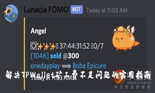 解决TPWallet矿工费不足问题的实用指南