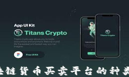 
深入探讨国内区块链货币买卖平台的种类、功能及最佳选择