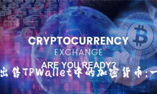 如何高效出售TPWallet中的加密货币：一步步指南