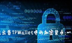 如何高效出售TPWallet中的加密货币：一步步指南