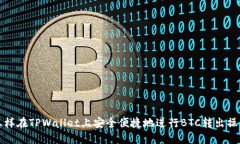 怎样在TPWallet上安全便捷地进行BTC转出操作
