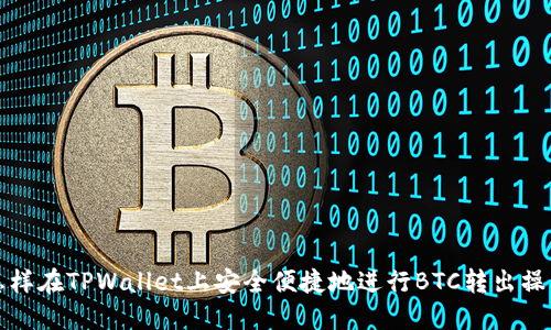 怎样在TPWallet上安全便捷地进行BTC转出操作
