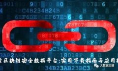 探索区块链安全数据平台：实用下载指