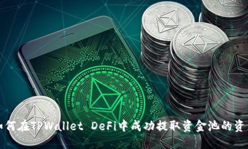 如何在TPWallet DeFi中成功提取资金池的资产