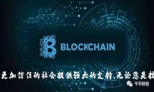 区块链技术与可信链接：当前领先平台全景分析

区块链, 可信链接, 平台, 技术/guanjianci

引言：区块链技术的崛起
在过去的十年里，区块链技术以其独特的去中心化、安全性和透明性逐渐引起了大众的关注。作为一种革命性的技术，区块链不仅在数字货币领域得到了广泛应用，还在供应链管理、医疗健康、金融服务等多个行业展现出巨大的潜力。本文将探讨当前一些引领区块链可信链接的关键平台，为您全面揭示它们的特点与优势。

1. 区块链的基本概念与可信链接
区块链是一种分布式账本技术，允许信息在多个节点之间安全、透明地传递。每个区块都包含数据、时间戳以及前一个区块的哈希值，从而形成链式结构。可信链接（Trust Link）则是指在区块链环境中，各方在没有信任基础的情况下，通过技术手段建立信任关系。随着区块链技术的发展，越来越多的平台开始运用这一理念，提升数据的可靠性和可追溯性。

2. 领先的区块链可信链接平台

h42.1. Ethereum（以太坊）/h4
以太坊是一个开源的区块链平台，著名的智能合约框架使其成为开发去中心化应用（DApps）的首选。以太坊的生态系统支持各类代币的发行，能够实现复杂的逻辑运算与实时数据处理，广泛应用于金融、保险以及游戏等多个领域。

h42.2. Hyperledger Fabric/h4
作为一个开源的区块链框架，Hyperledger Fabric由Linux基金会管理，特别适用于企业级应用。它的模块化设计使得企业可以根据自身需求定制区块链网络，大大提高了系统的灵活性和效率。此外，Hyperledger Fabric的隐私特性允许不同参与者之间仅分享必要的信息，进一步增强了数据安全性。

h42.3. Corda/h4
Corda是由R3开发的一种专为金融服务行业设计的区块链平台。与其他公共区块链不同，Corda采用的是同意网络的概念，保持交易的私密性，并确保各方之间的信息透明。Corda在合规性和可追溯性方面表现出色，因此深受银行和金融机构的青睐。

h42.4. EOSIO/h4
EOSIO是一个快速且的区块链平台，以其高效的交易处理能力而著称。EOSIO采用了委托权益证明（DPoS）机制，能够在极短的时间内处理成千上万的交易。这种高效性使得EOSIO广泛应用于各类DApps和去中心化金融（DeFi）项目。

3. 区块链可信链接平台的优势
采用区块链技术的可信链接平台在多个方面展现出独特的优势，这里总结了几项关键优点：

h43.1. 提升透明度/h4
区块链的公开透明特性使得所有交易记录均可追溯，减少了欺诈和误解的可能性。参与者可以实时查看数据，确保信息的一致性和准确性。

h43.2. 增强安全性/h4
区块链平台通过加密技术保障数据的完整性和安全性。信息一旦写入区块链，几乎无法篡改，极大降低了数据被篡改的风险。

h43.3. 降低运营成本/h4
通过使用智能合约自动执行交易，区块链可以有效减少中介的需求，从而降低交易成本。这不仅提升了效率，也减轻了参与者的经济负担。

4. 未来发展与挑战
尽管区块链技术拥有广阔的前景，但在推广和应用过程中仍面临一些挑战。

h44.1. 技术成熟度/h4
不同的平台在技术实现上存在差异，区块链的技术标准尚未统一，这可能导致各种平台之间的兼容性问题。

h44.2. 政策与监管/h4
区块链的去中心化特性使得监管变得复杂，政策的不确定性可能会影响企业在区块链项目上的投资。各国政府对区块链的监管法规仍在不断演变之中。

h44.3. 用户接受度/h4
尽管越来越多的企业和个人对区块链技术表示出兴趣，但大规模的用户接受度仍需时间来培育。用户对于新技术的理解、信任以及使用习惯都需要通过教育和时间来建立。

5. 结论
区块链技术正在以惊人的速度发展，全球范围内的多个平台致力于构建可信链接，提供透明、安全和高效的交易环境。虽然面临技术、政策和用户接受度等多方面的挑战，但其潜在的应用价值无疑令人鼓舞。随着技术的不断成熟，未来的区块链可信链接平台将为各行各业带来更深远的影响

6. 实际案例分析
为了更好地说明这些平台的实际应用，我们可以分析一些真实的案例：

h46.1. 以太坊在供应链中的应用/h4
众多企业已经在用以太坊进行供应链管理。例如，某大型跨国公司通过以太坊平台构建透明的供应链体系，提高了从生产到零售的每一步可追溯性，增强了消费者的信任。

h46.2. Hyperledger在医疗行业的应用/h4
医疗行业对数据的安全性和隐私性要求极高。使用Hyperledger Fabric，某医疗机构成功地实现了病历的安全共享，不仅保护了患者隐私，还提高了医疗服务效率。

h46.3. Corda在金融服务中的实践/h4
一些银行通过Corda平台进行了大宗商品交易的区块链化，成功实现了交易的减少时间和成本的目标，提高了市场的流动性。

h46.4. EOSIO与去中心化金融（DeFi）的融合/h4
EOSIO通过其快速的交易确认机制，成为多个DeFi项目的底层架构，实现了以较低成本提供高频交易的能力，吸引了大量用户参与。

总之，区块链技术的可信链接正在重塑各行各业的交易方式，提升透明度、安全性和效率。未来，随着这一技术的进一步发展和政策的完善，区块链将为构建更加信任的社会提供强大的支持。无论您是技术开发者、企业决策者，还是普通用户，都可以关注这一领域的发展动态，参与到这场技术革命中。