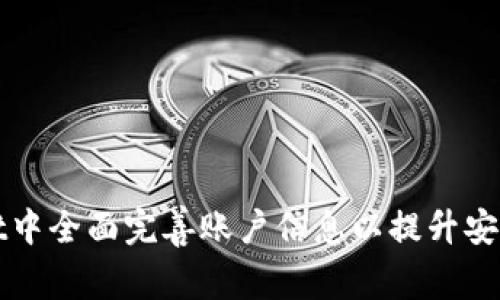如何在TPWallet中全面完善账户信息以提升安全性和用户体验