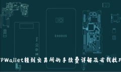 TPWallet转到交易所的手续费详解及省钱技巧