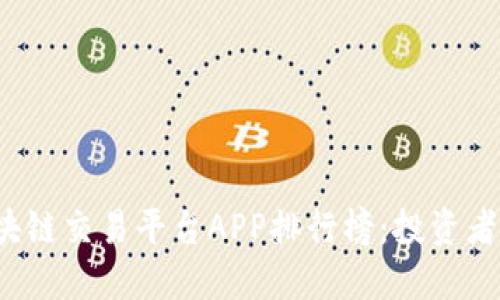 2023年最受欢迎的区块链交易平台APP排行榜：投资者的最佳选择与实用指南