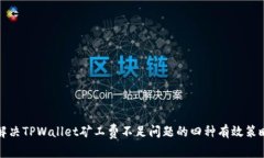 解决TPWallet矿工费不足问题的四种有效策略