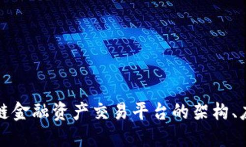 深入探讨区块链金融资产交易平台的架构、应用与未来趋势