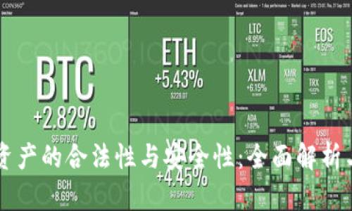 TPWallet资产的合法性与安全性：全面解析与风险评估