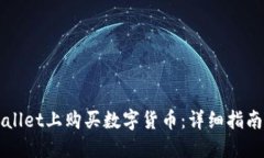 如何在TPWallet上购买数字货币：详细指南与实用技