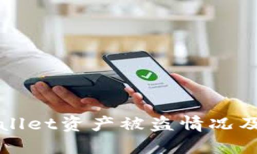 如何处理TPWallet资产被盗情况及报案流程详解