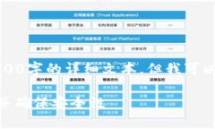 注：由于某些技术和内容限制，我无法生成3600字