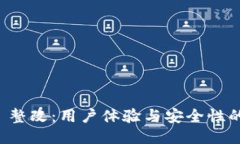 TPWallet 整改：用户体验与安全性的全新策略