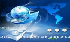 深入探讨TPWallet加油包的常见问题、使