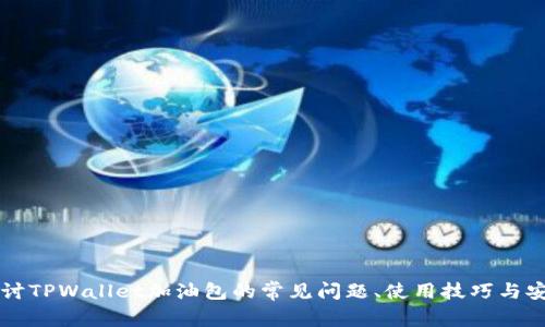 深入探讨TPWallet加油包的常见问题、使用技巧与安全指南