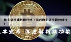 TPWallet最新版本发布：深度解析新功能与用户体验