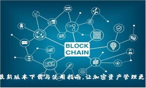  TPWallet最新版本下载与使用指南，让加密资产管理更加轻松便捷