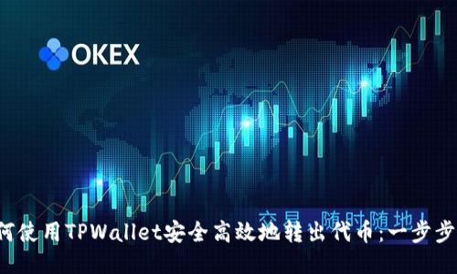  如何使用TPWallet安全高效地转出代币：一步步指南