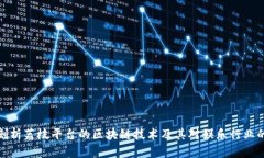 深度剖析荔枝平台的区块链技术及其对