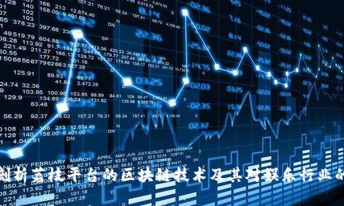 深度剖析荔枝平台的区块链技术及其对娱乐行业的影响