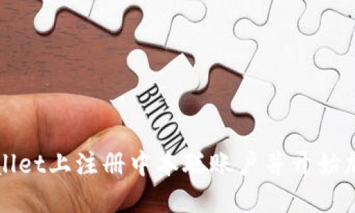 如何在TPWallet上注册中本聪账户并开始加密资产之旅