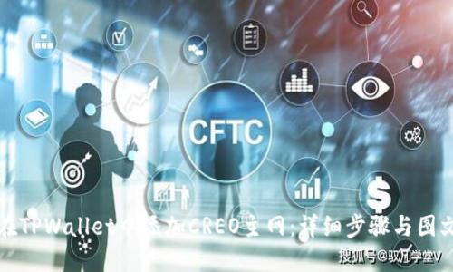 如何在TPWallet中添加CREO主网：详细步骤与图文解读
