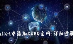 如何在TPWallet中添加CREO主网：详细步骤与图文解