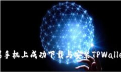 如何在苹果手机上成功下载与安装TP