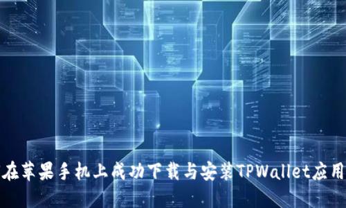 如何在苹果手机上成功下载与安装TPWallet应用程序