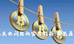 解决TPWallet转账失败问题的实用指南：