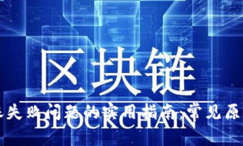 解决TPWallet转账失败问题的实用指南：常见原因与详细排查步骤