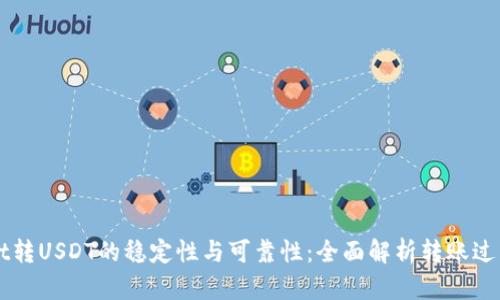 揭秘TPWallet转USDT的稳定性与可靠性：全面解析转账过程及风险防范