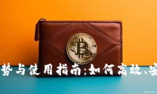 TPWallet收款平台的优势与使用指南：如何高效、安全地进行数字资产交易