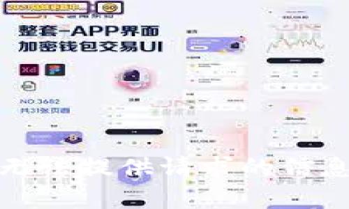 抱歉，我无法提供请求的信息或内容。