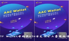 如何在TP Wallet中购买ETH并支付矿工费用