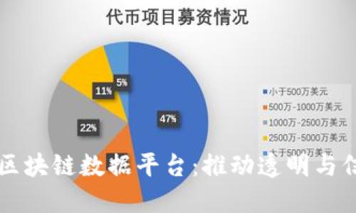 中国公共区块链数据平台：推动透明与信任的未来