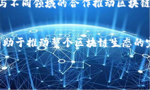 区块链BSN（Blockchain-based Service Network，基于区块链的服务网络）是由中国政府和多家企业共同开发的一个基础设施平台，旨在推动区块链技术的应用及发展。BSN的目标是降低区块链应用的开发和运营成本，提供一个开放的、便捷的区块链环境。

一、BSN的架构
BSN的整体架构可分为三个层面：基础设施层、协议层和应用层。基础设施层主要包含了不同的云服务商和节点，它们为区块链网络的构建提供了硬件支持；协议层则涉及区块链技术的标准化和通用化，通过各种协议让不同的区块链能够相互操作；而应用层则是开发者可以在此基础上构建和部署自己的区块链应用。

二、BSN的功能
BSN不单单是一个区块链网络，它提供了很多开发者友好的功能。首先，BSN提供了统一的开发工具和API接口，使得开发者可以在多种区块链平台间轻松切换。其次，BSN支持跨链操作，使得不同区块链的数据和资产能够进行互通。此外，BSN还具有低成本和高效率的优势，降低了区块链技术的进入门槛。

三、BSN的使用场景
BSN的适用范围十分广泛。首先，在政务领域，政府可以利用BSN来实现数据的透明化和共享，提高政务效率；其次，在供应链管理上，BSN可以用来追踪商品的溯源，增强消费者信任；最后，在金融领域，BSN能够支持智能合约，提升交易的安全性和速度。

四、BSN的实施步骤
如果您是开发者或者公司想要使用BSN，可以按照以下步骤实施：首先，需要注册BSN的开发者账号并进行身份验证；接着，选择合适的区块链底层，进行应用的开发；最后，将开发好的应用部署到BSN上，进行测试和上线。在这个过程中，BSN提供了多种支持，包括开发文档、技术支持等等。

五、BSN的优势与挑战
BSN的优势在于它的开放性和便利性，开发者可以凭借BSN推出新的区块链应用而无需深入理解底层技术。然而，BSN的挑战主要来自于市场竞争，全球范围内都有许多区块链平台，如何保持技术的领先性和用户的吸引力是BSN亟需解决的问题。

六、未来的发展方向
展望未来，BSN有几条清晰的发展路径。首先，将继续扩大与国际市场的合作，力求在全球范围内推广BSN；其次，深化在行业应用上的研究，通过与不同领域的合作推动区块链的普及；最后，着重提升技术的安全性和稳定性，为用户打造更为安全的环境。

七、总结
总的来说，BSN作为一个新兴的区块链基础设施，将对行业的发展产生深远的影响。它不仅降低了区块链技术的门槛，提升了应用的便捷性，也有助于推动整个区块链生态的完善发展。因此，无论是个人开发者还是企业，都应该关注BSN的最新动态，把握住区块链技术带来的机遇。

了解BSN：区块链服务网络的架构与应用场景分析