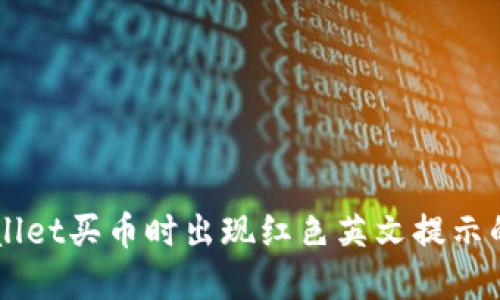 解决TPWallet买币时出现红色英文提示的详细指南